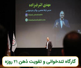 كارگاه رويايي تندخوانی و تقویت ذهن مسير رشد